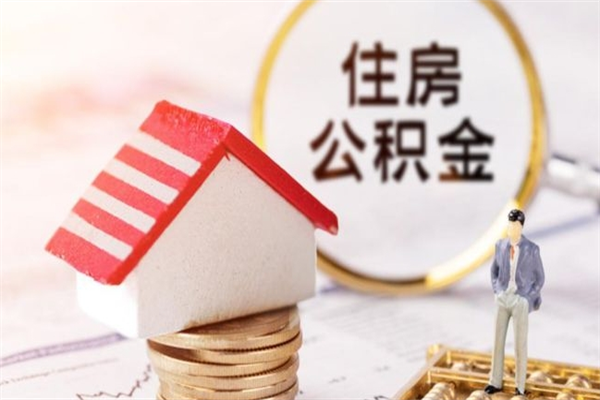 湘阴住房公积金取出手续（请问取住房公积金要什么手续）